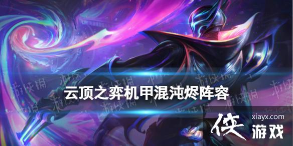 云顶之弈手游机甲混沌烬阵容推荐 云顶之弈手游机甲混沌烬阵容推荐