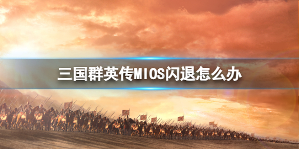 ����ȺӢ��MIOS������ô��