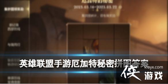 英雄联盟手游厄加特秘密拼图 英雄联盟手游厄加特秘密拼图