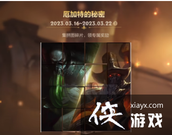 英雄联盟手游厄加特秘密拼图 英雄联盟手游厄加特秘密拼图