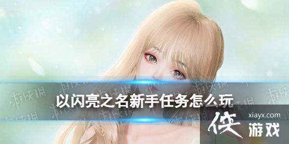 以闪亮之名新手任务怎么玩 以闪亮之名新手任务怎么玩