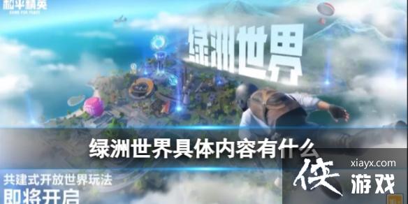 和平精英绿洲世界有什么 和平精英绿洲世界有什么