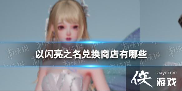 以闪亮之名兑换商店有哪些 以闪亮之名兑换商店有哪些