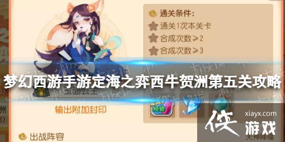 梦幻西游手游定海之弈西牛贺洲第五关攻略 梦幻西游手游定海之弈西牛贺洲第五关攻略