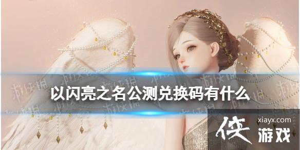 以闪亮之名公测兑换码有什么 以闪亮之名公测兑换码有什么