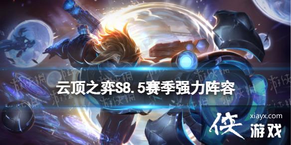 云顶之弈手游S8.5赛季T0阵容推荐 云顶之弈手游S8.5赛季T0阵容推荐