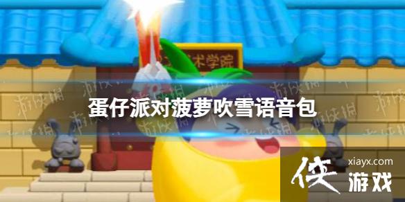 蛋仔派对菠萝吹雪语音包 蛋仔派对菠萝吹雪语音包