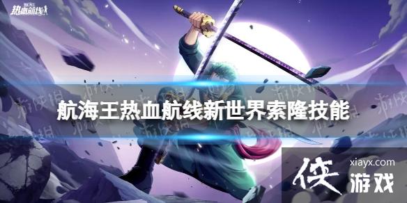 航海王热血航线新世界索隆技能怎么样 航海王热血航线新世界索隆技能怎么样