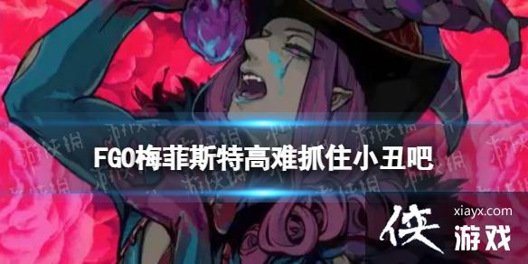 FGO梅菲斯特高难怎么打 FGO梅菲斯特高难怎么打