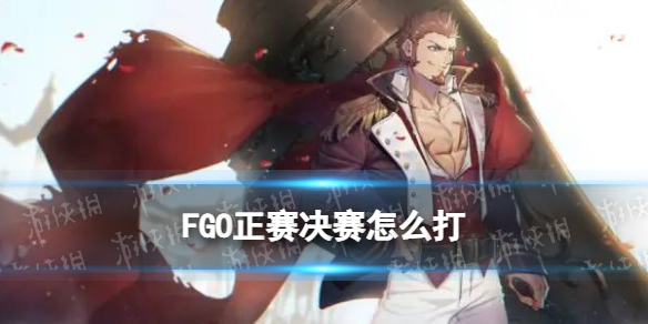 FGO����������ô��