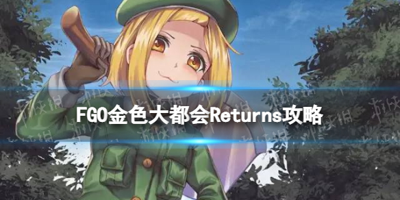 FGO��ɫ�󶼻�Returns��ô��