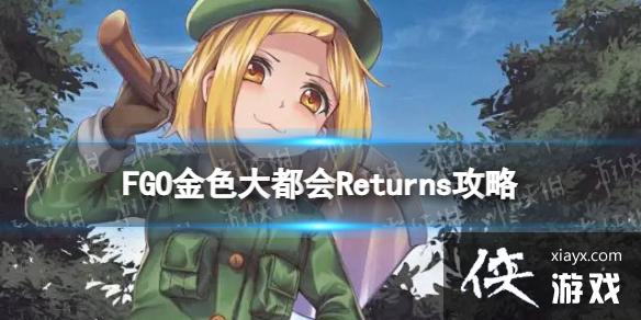 FGO金色大都会Returns怎么打 FGO金色大都会Returns怎么打