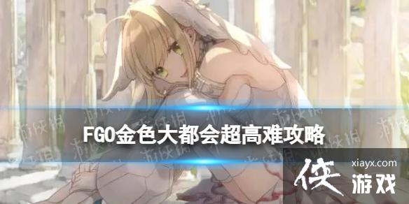 FGO金色大都会高难攻略 FGO金色大都会高难攻略