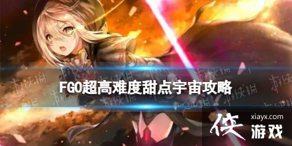 FGO超高难度甜点宇宙攻略 FGO超高难度甜点宇宙攻略