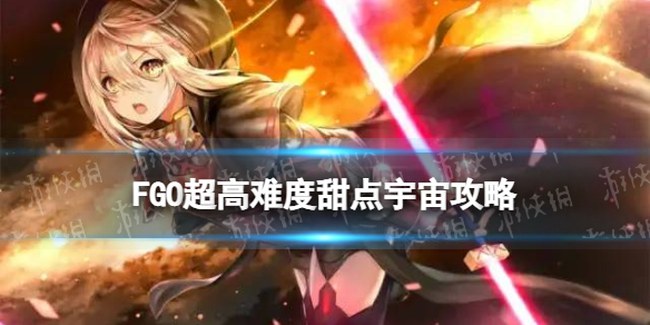 FGO�����Ѷ�������湥��