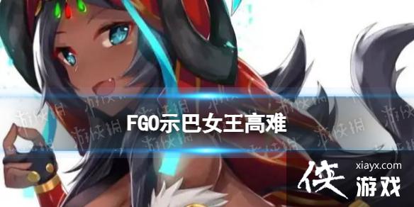 FGO示巴女王高难怎么打 FGO示巴女王高难怎么打