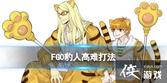 FGO欢迎来到豹之国怎么过 FGO欢迎来到豹之国怎么过