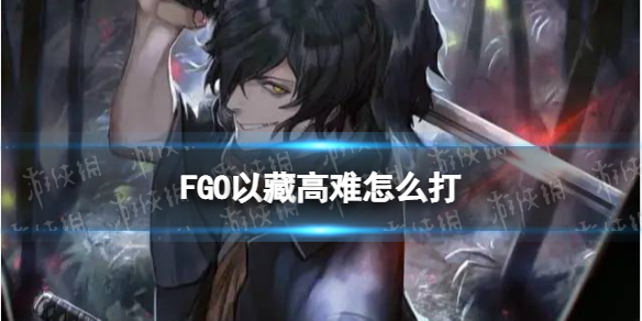 FGO�Բظ�����ô��