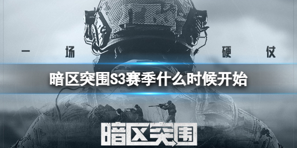 ����ͻΧS3����ʲôʱ��ʼ