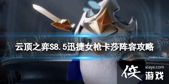 云顶之弈手游迅捷女枪卡莎怎么玩 云顶之弈手游迅捷女枪卡莎怎么玩