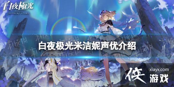 白夜极光米洁妮声优介绍 白夜极光米洁妮声优介绍