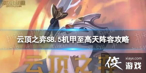 云顶之弈手游机甲至高天怎么玩 云顶之弈手游机甲至高天怎么玩