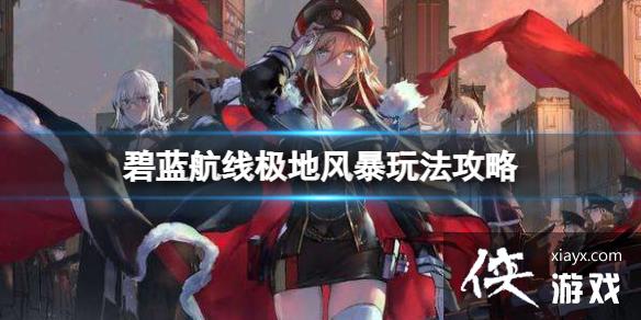 碧蓝航线极地风暴玩法攻略 碧蓝航线极地风暴玩法攻略