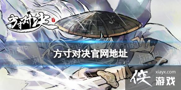方寸对决官网地址 方寸对决官网地址