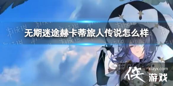 无期迷途赫卡蒂旅人传说怎么样 无期迷途赫卡蒂旅人传说怎么样