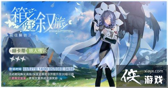 无期迷途赫卡蒂旅人传说怎么样 无期迷途赫卡蒂旅人传说怎么样