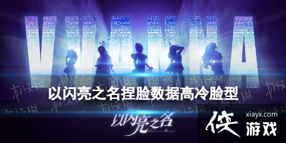 以闪亮之名捏脸数据天国信使 以闪亮之名捏脸数据天国信使