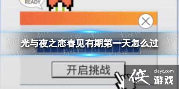 光与夜之恋春见有期第一天怎么过 光与夜之恋春见有期第一天怎么过