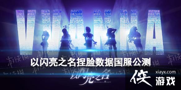 以闪亮之名国服公测捏脸数据 以闪亮之名国服公测捏脸数据