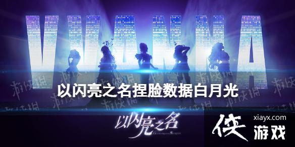 以闪亮之名捏脸数据白月光 以闪亮之名捏脸数据白月光