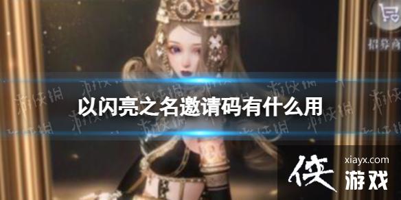 以闪亮之名邀请码有什么用 以闪亮之名邀请码有什么用
