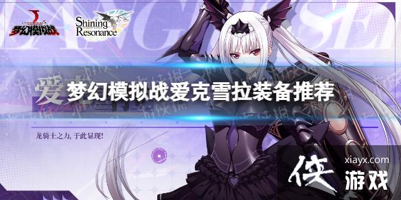 梦幻模拟战爱克雪拉装备推荐 梦幻模拟战爱克雪拉装备推荐