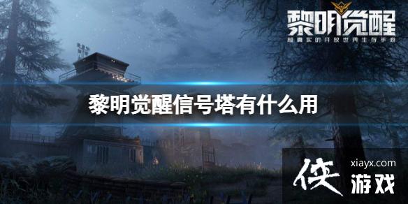 黎明觉醒信号塔有什么用 黎明觉醒信号塔有什么用