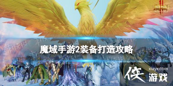 魔域手游2装备打造攻略 魔域手游2装备打造攻略