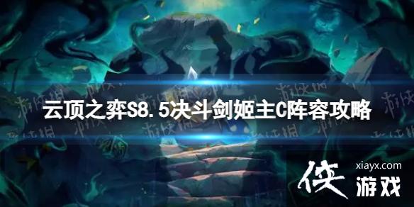 云顶之弈手游决斗剑姬主C怎么玩 云顶之弈手游决斗剑姬主C怎么玩