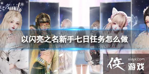 以闪亮之名新手七日任务怎么做 以闪亮之名新手七日任务怎么做