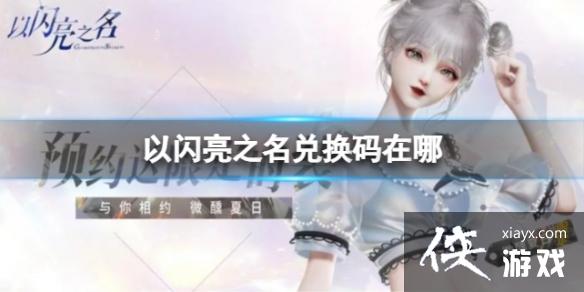 以闪亮之名兑换码在哪 以闪亮之名兑换码在哪