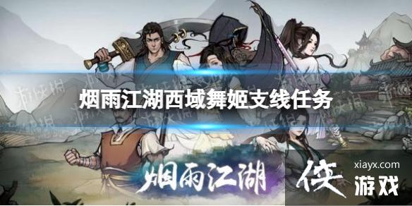 烟雨江湖西域舞姬支线任务攻略 烟雨江湖西域舞姬支线任务攻略