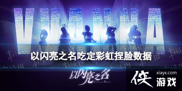 以闪亮之名吃定彩虹捏脸数据分享 以闪亮之名吃定彩虹捏脸数据分享