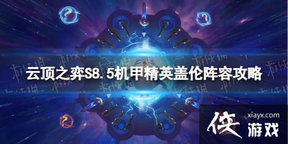 云顶之弈手游机甲精英盖伦怎么玩 云顶之弈手游机甲精英盖伦怎么玩