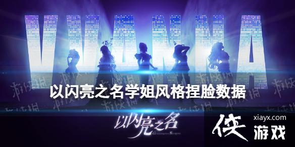 以闪亮之名黑蛇成女捏脸数据 以闪亮之名黑蛇成女捏脸数据