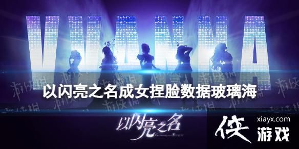 以闪亮之名捏脸数据玻璃海 以闪亮之名捏脸数据玻璃海