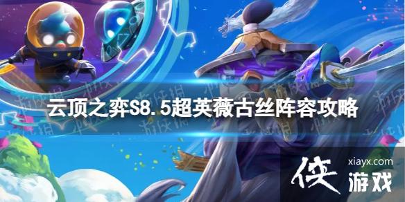 云顶之弈手游超英薇古丝怎么玩 云顶之弈手游超英薇古丝怎么玩