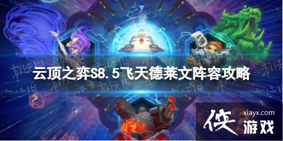 云顶之弈手游飞天德莱文怎么玩 云顶之弈手游飞天德莱文怎么玩