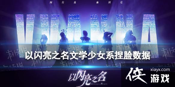 以闪亮之名捏脸数据未送达的情书 以闪亮之名捏脸数据未送达的情书