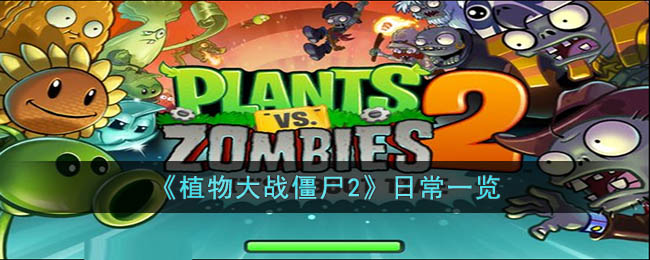 ��ֲ���ս��ʬ2���ճ�һ��